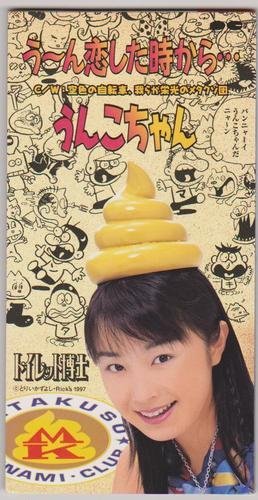 8cm CD うんこちゃん う〜ん恋した時から… 魑魅魍魎の芸能界 う～ん恋した時から… | うんこちゃん | オリコンニュース（ORICON NEWS）